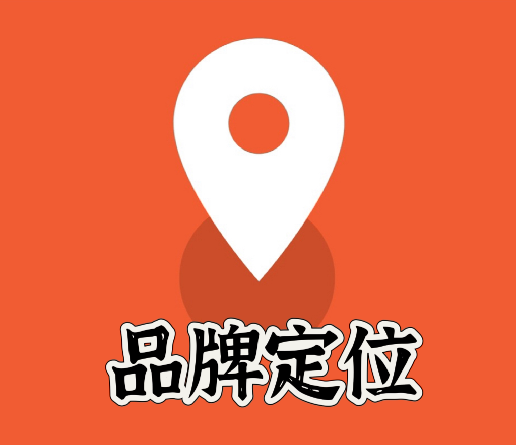 企业品牌定位策略规划 品牌营销设计素材/源文件