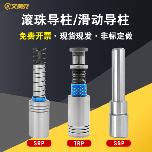 SGP模具配件 艾美克TRP滚珠内导柱导套精密滑动十字滚珠外导柱SRP
