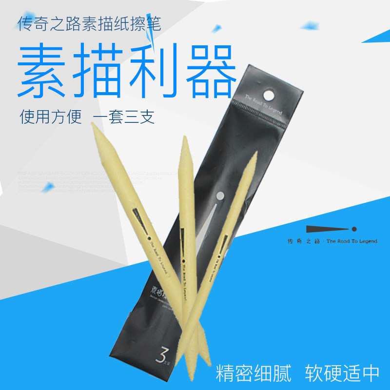 传奇之路宣纸纸擦笔三支装纸笔素描速写擦笔美术生工具绘画专用笔