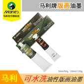 马利牌可水洗油性木刻板版 100ml黑色多色画板墨彩颜料 画油墨50