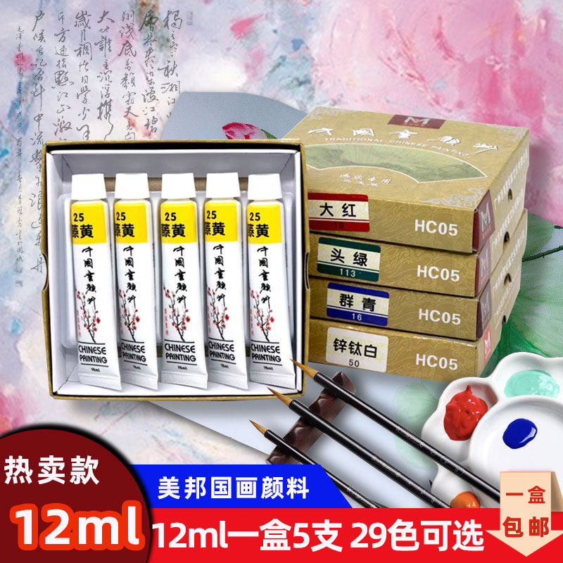 美邦国画颜料单支12ml水墨画颜料