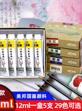 美邦国画颜料单支12ml初学者一盒五支绘画水墨画共29色中国画颜料