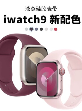 乐诺适用iwatch9/8/7/6/5代新款苹果s9手表纯色液态硅胶s8表带ultra2代手表带s7运动se男女款watchs透气ultra