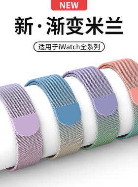 适用苹果新款S11手表表带iwatchs9876代applewatch手表带S10米兰尼斯ultra3金属夏季女渐变色se3运动透气腕带