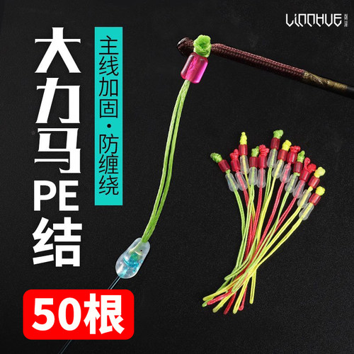 PE竿稍结大力马加固主线