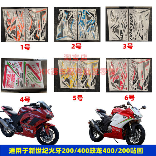 新世纪火牙400摩托跑车贴画贴纸