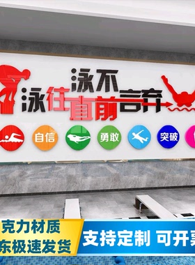 游泳池标语文化亚克力墙面装饰