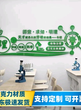 物理化学生物实验教室班级文化背景贴纸学校亚克力3d立体墙贴科学
