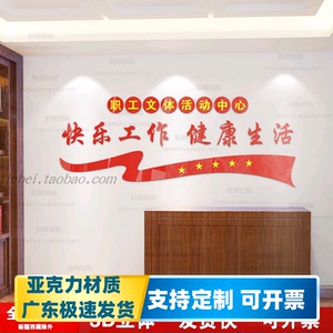 职工活动室亚克力立体文化墙