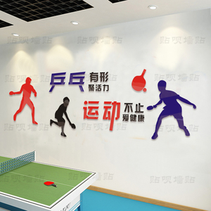 乒乓球运动墙贴健身房墙贴画亚克力3d立体校园文化墙装饰走廊贴纸