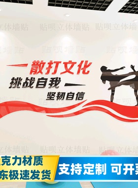 武馆健身俱乐部立体亚克力墙贴