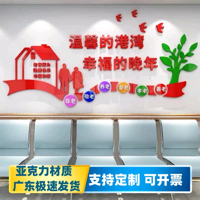 老年公寓亚克力立体墙贴画包邮