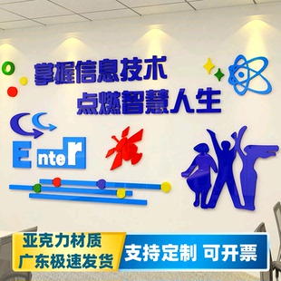 计算机房电脑教室布置装饰微机室文化墙学校信息技术背景墙贴