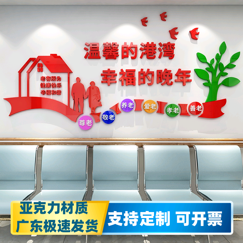 养老院敬老院温馨港湾老年公寓文化墙装饰布置3D亚克力立体墙贴