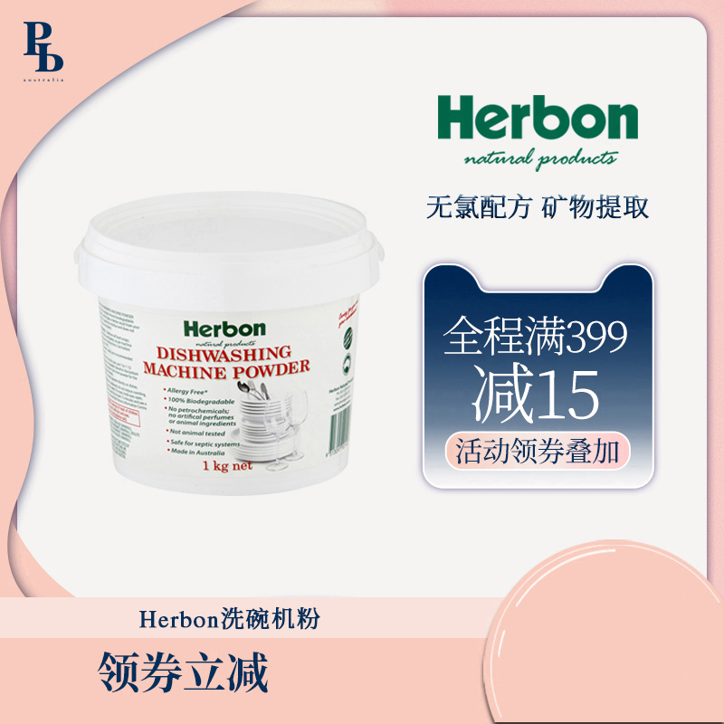 Herbon洗碗机专用矿物粉末
