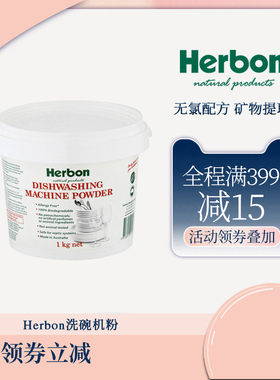 Herbon清仓澳洲进口天然矿物洗碗机粉1KG洗碗粉西门子洗碗机通用