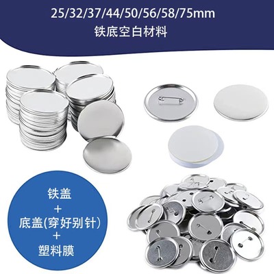徽章机耗材马口铁58MM吧唧底别针安全针荷兰针日谷铁底塑料胸章