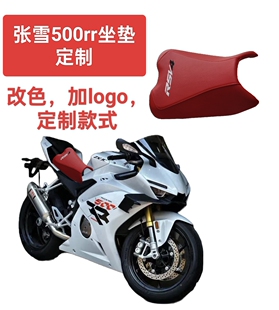 张雪500rr定制坐垫，改色，定制款式，自定义专属logo！