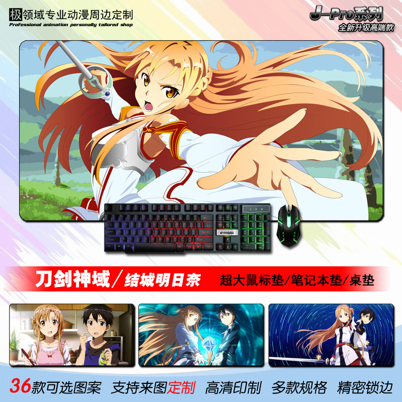 刀剑神域亚丝娜结城明日奈桐人动漫周边定制超大款键盘鼠标垫桌垫