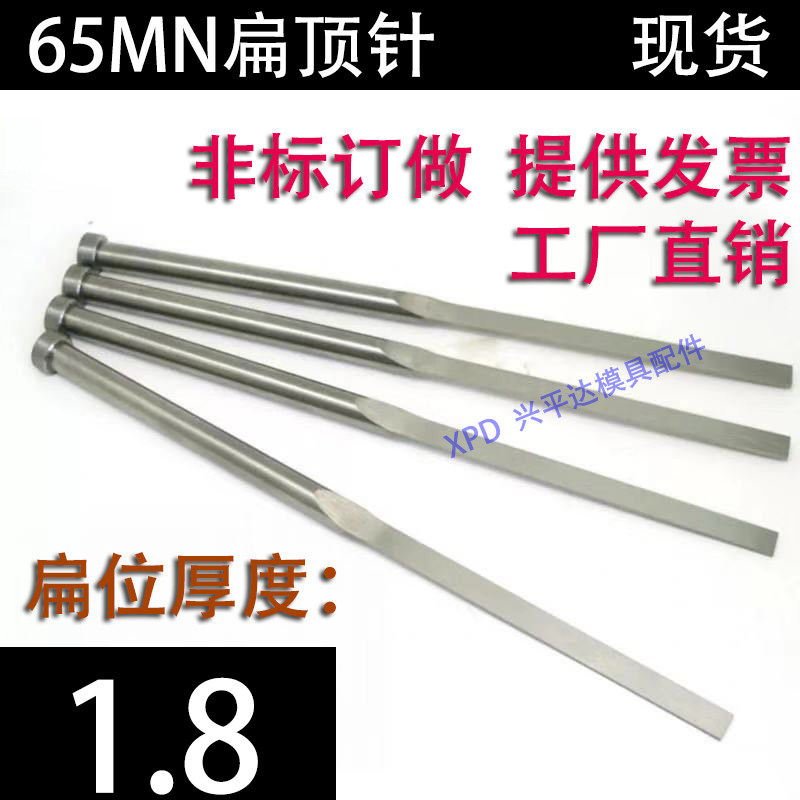 现货65mn扁顶针/非标订做/顶杆模具/skd61锰/双节托/台阶/厚度1.8图片