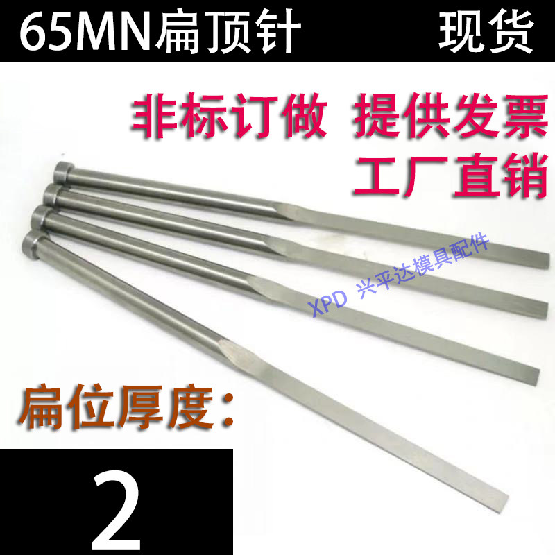 现货65mn扁顶针/非标订做/顶杆模具/skd61锰/双节托/台阶/厚度2图片