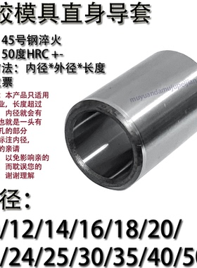 模具直身导套普通衬内径10 12 14 16 18 20 22 24 25 30 35 40 50