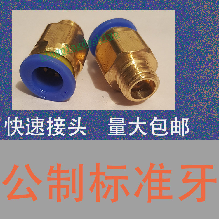 公制标准牙距/模具快速接头/直通管气动快插M1234567890/PC管水嘴