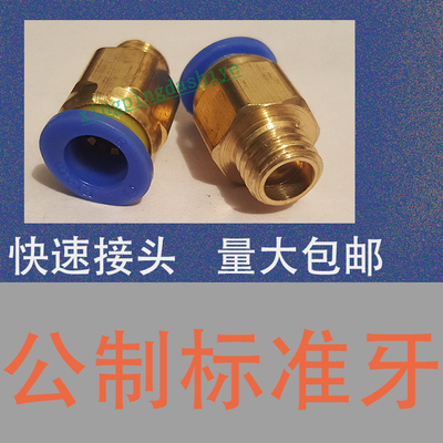 公制标准牙距/模具快速接头/直通管气动快插M1234567890/PC管水嘴