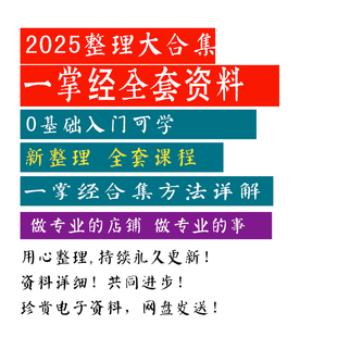 新整理合集 一掌经全套合集电子资料适合零基础入门一掌经全套课