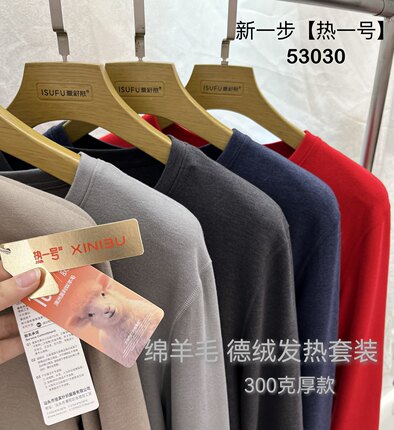 新一步53030热一号绵羊毛德绒发热男保暖内衣套装打底秋衣裤53040