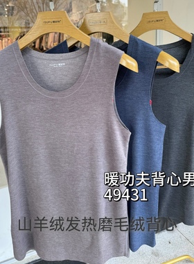 爱舒肤49431无痕男士山羊绒德绒自发热背心秋冬内搭打底衣49421女