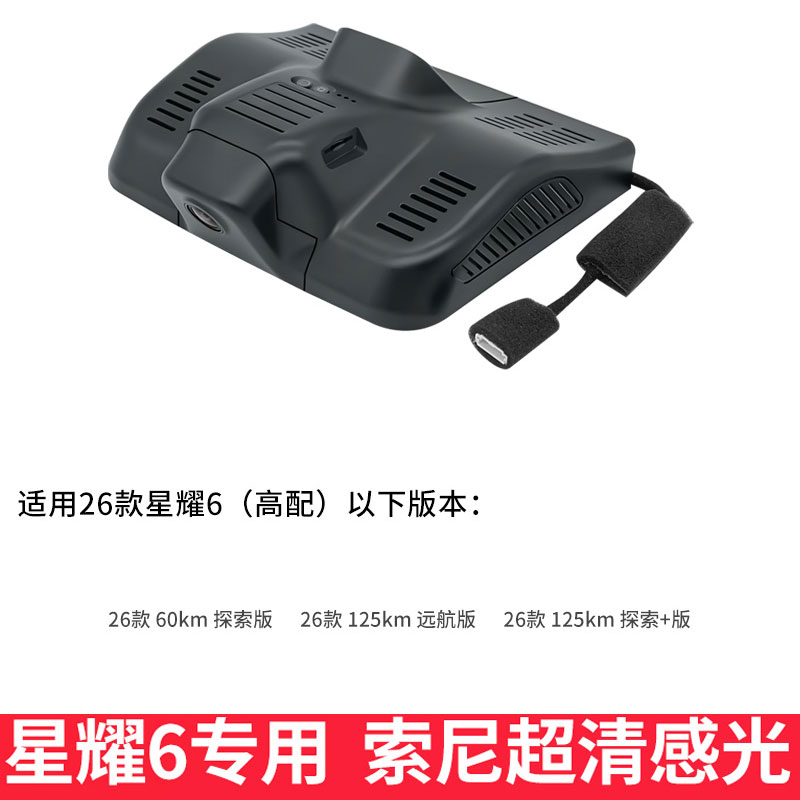 2026款吉利银河星耀6行车记录仪专用原厂隐藏式免走线4K超清夜视