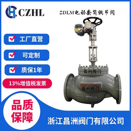 ZDLM-16C电动套筒调节阀控流压