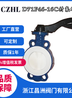 耐腐蚀耐酸碱优质供应昌洲阀门D71F46-16C对夹式衬氟蝶阀