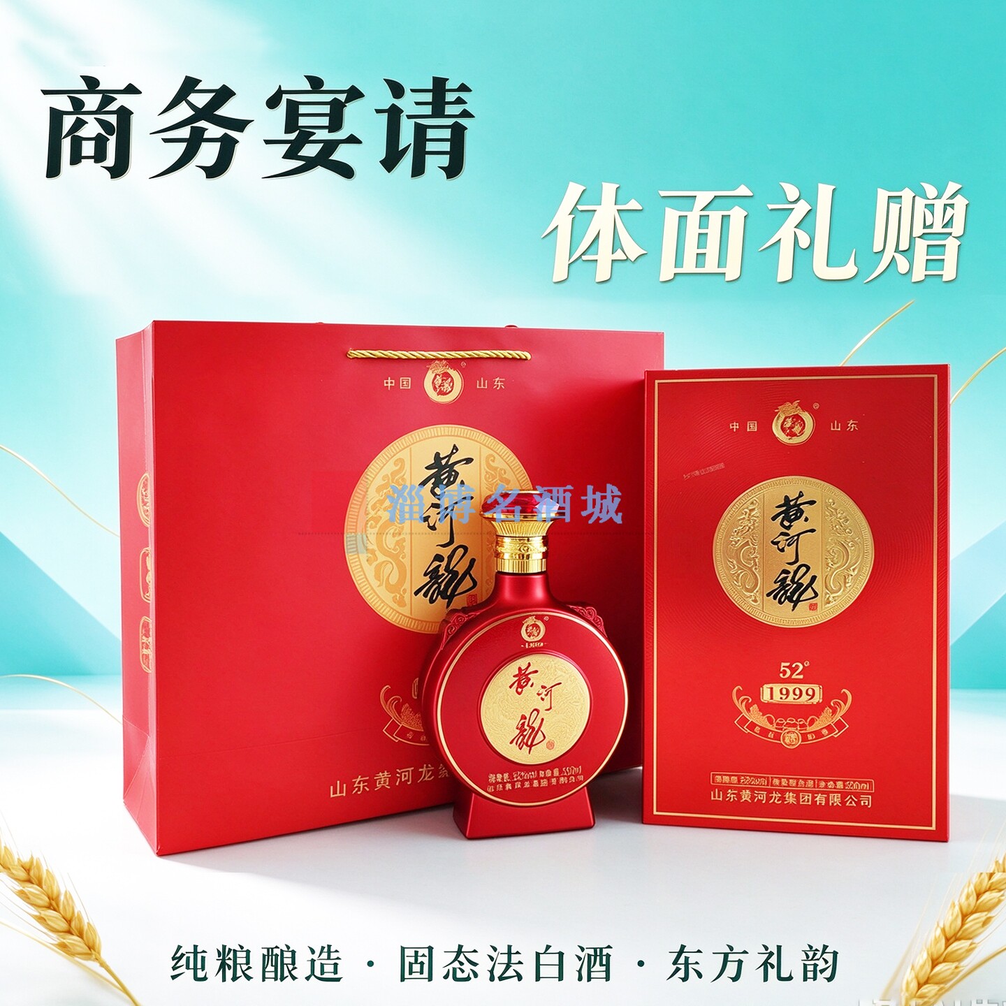 黄河龙1999 52度500ml优级纯粮酿造固态法白酒荷香型淄博特产正品