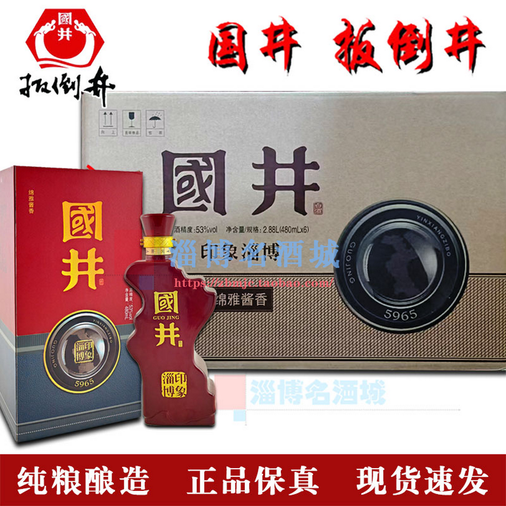 国井扳倒井印象淄博53度480ml 酱香型优级纯粮食酿造山东名酒送礼