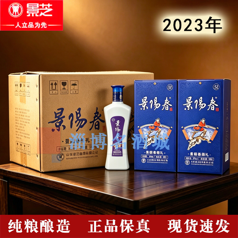 景芝景阳春儒礼52度500ml 纯粮食酿造优级白酒浓香型2023年正品
