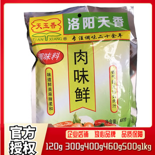 洛阳天香天玉香肉味鲜调味料 鲜香麻辣 400g 120g 300g 460g 500g