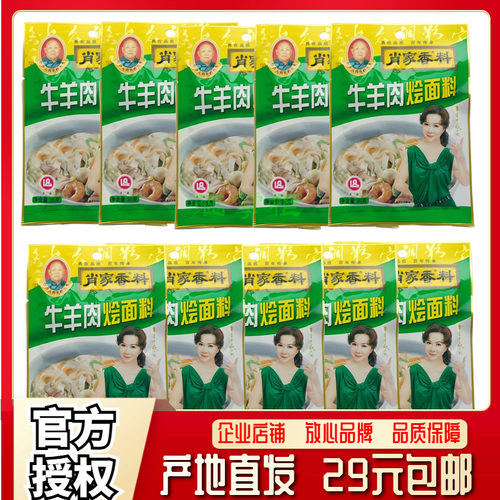 肖家香料 牛羊肉烩面料35g