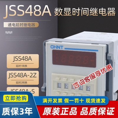 正泰JSS48A JSS48A-2Z JSS48A-S单双组数显时间继电器定时器开关