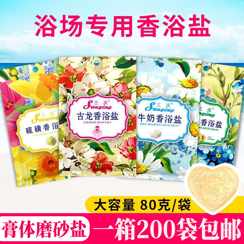 200袋整箱批发三庆膏体盐香浴盐浴场澡堂专用磨砂盐牛奶搓澡奶膏