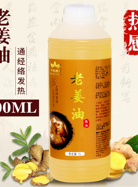千秋明月老姜油全身按摩精油