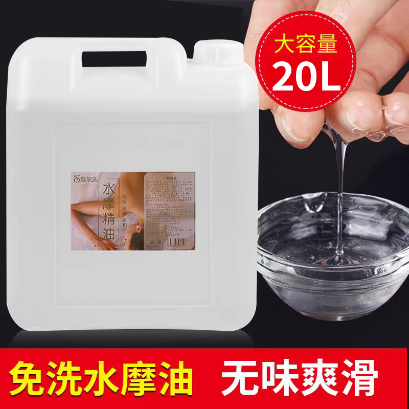 思尔乐20L爽滑免洗水摩油会所用