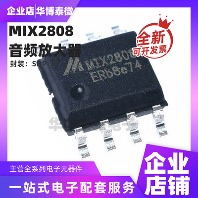 全新原装 MIX2808 贴片 SOP-8 单通道音频13W 功放芯片IC 元器件