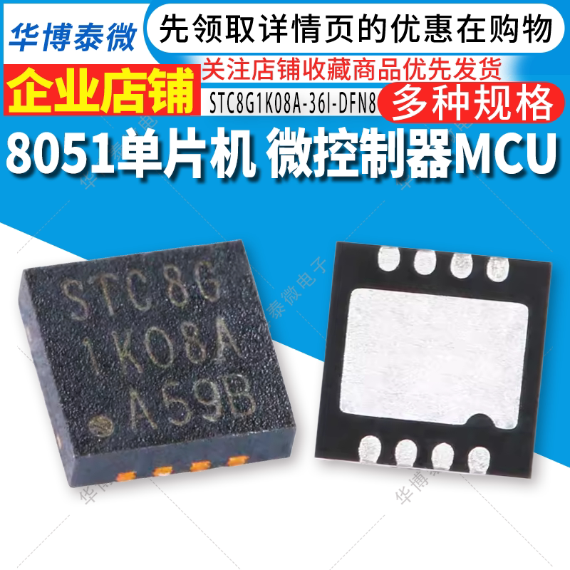 全新原装 STC8G1K08A-36I-DFN8 增强型1T 8051单片机 微控制器MCU图片