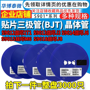 S9015 S9018 2T1 整盘3K贴片三极管S9012 S9014 S9013