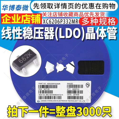 3K整盘价 XC6206P332MR 丝印662K 3.3V 贴片SOT-23 稳压降压(LDO)