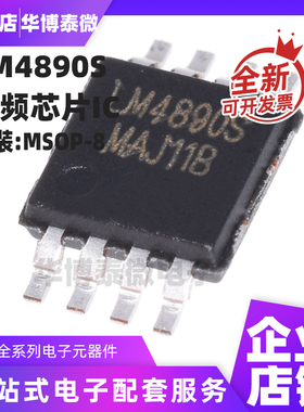 全新 LM4890S XPT4890 LB4890 NS4890 MSOP8 音频芯片IC 现货