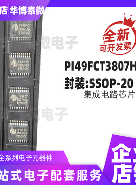 全新原装 PI49FCT3807HEA SSOP-20 集成电路芯片 电子元器件