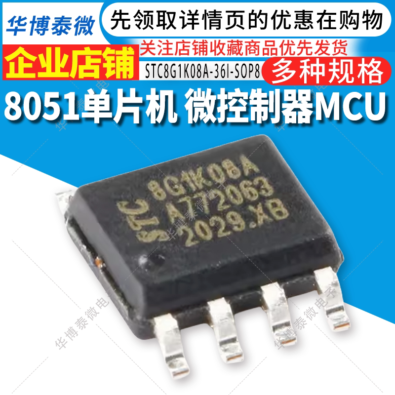 原装正品 STC8G1K08A-36I-SOP8 宏晶单片机 STC8G1K08A 微控制器图片
